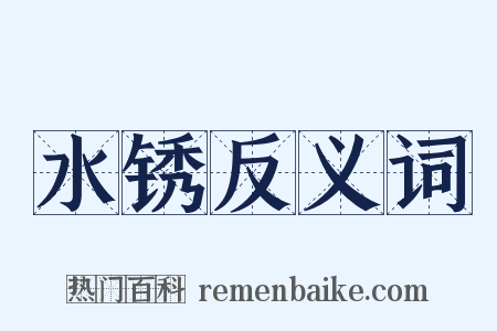 水锈反义词是什么意思的图片